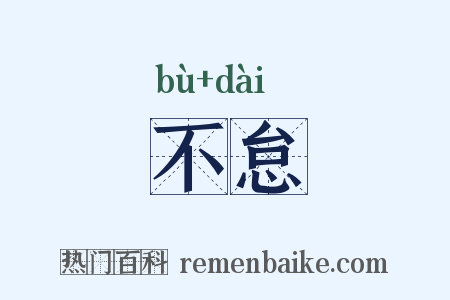 不怠是什么意思的图片